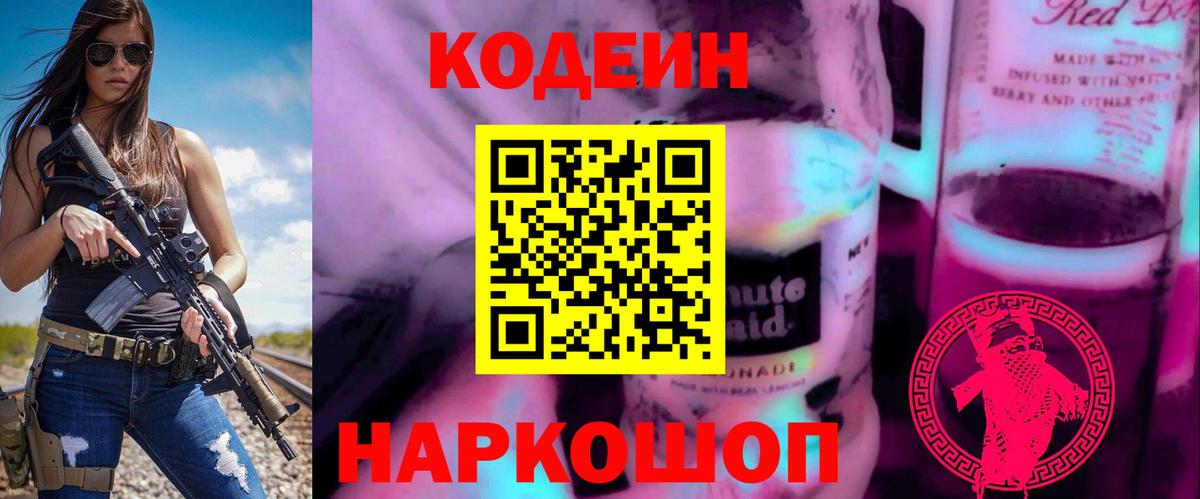 Codein Purple Drank  Кодеин напиток Lean (лин)  Вход с VPN  Гулькевичи 